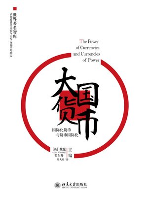 cover image of 大国货币